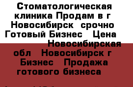 Стоматологическая клиника Продам в г. Новосибирск  срочно  Готовый Бизнес › Цена ­ 3 500 000 - Новосибирская обл., Новосибирск г. Бизнес » Продажа готового бизнеса   